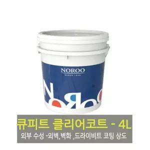 노루표페인트 큐피트 클리어 코트 외부 수성 바뉘쉬 외벽코팅 벽화코팅 - 4L 투명(유광/무광)/조색가능