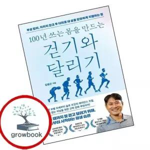 100년 쓰는 몸을 만드는 걷기와 달리기