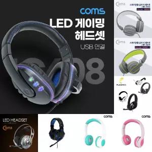 Coms LED 유선 헤드셋 볼륨 컨트롤러 마이크 장착 USB A타입 음악 감상 게이밍용 게임/마이크/인강용/PC