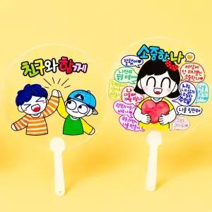 친구사랑 자존감 컬러링 투명 손잡이 부채  3종 택1
