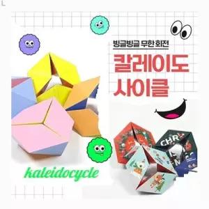 칼레이도 사이클 만들기 10장종이접기 놀이 공작재료 학습용만들기 교육용만들기 공예 도만들기 교구 쪽매