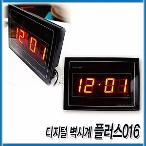 디지털 벽시계 플러스016 벽걸이 탁상시계 LED시계
