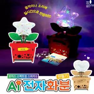 보이스 스펙트럼 스피커 GAi 전자화분 만들기하트 [BFX56481]
