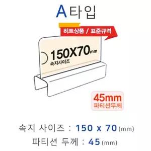 IOW08E930 파티션홀더 폭45mm 화면150x70mm 칸막이명패 A타입 파티션명패 파티션pop 칸막이꽂이 파티션꽂이