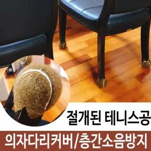 식탁 의자발 커버 소음 미끄럼 방지 10개 [BSW35324]