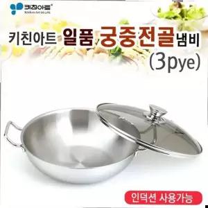 키친아트 일품 궁중전골 통3중 스텐냄비 30c