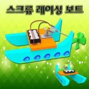 사이언스팜 크류 레이싱 보트 1인 5용 배 모터 과학교구 만들기