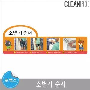 포맥스 보드 환경구성 소변기 순서학습안내 자석 마그넷 학습용 용자석 구성판 안내 순서