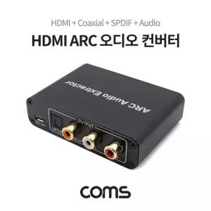HDMI ARC 오디오 광 컨버터 아답 (HDMI to SPDIF Coaxial + 2RCA)네트워크장비 공구 음성신호출력기 ARC어