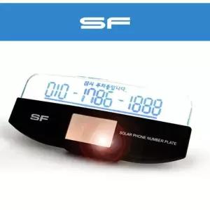 SF054 태양광 전화번호 핸드폰번호 자동 LED 주차번