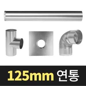 [국내생산] 함석연통 화목난로연통 이중연통 홀잭 스텐 125mm