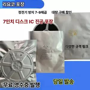 7인치 진공 알루미늄호일백 IC칩 방습 포장백 정전기 방지 다이아몬드