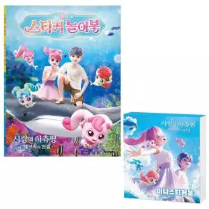 사랑의 하츄핑 스티커 색칠놀이 + 스티커미니북 / 색칠놀이 스티커 게임