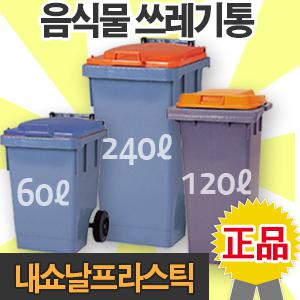 음식물쓰레기통 60L 120L 240L 내쇼날프라스틱 대용량영업용 업소용대형쓰레기통 음식물쓰레기통 대용량