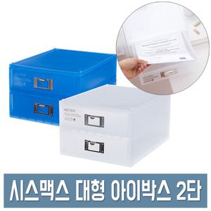 시스맥스 아이박스 대형 (2단) 반투명 서류 정리함 연결 서랍함 A4 수납함