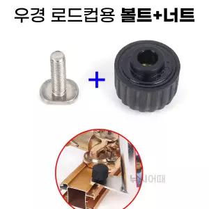 우경 로드컵용 볼트+너트 세트상품 낚시대포 고정용