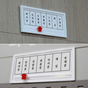 가로형 상태안내 표지판 오피스 아크릴 안내판 인테리어소품 디자인문패