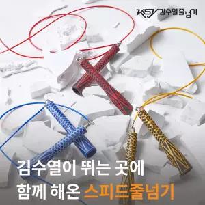 김수열 줄넘기 초고속 K-200 /와이어 선수용/경기용/전문가용/길이조절불가
