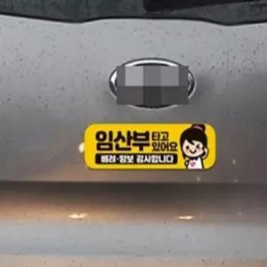 다비하우스 임산부가타고있어요 고휘도반사 자석 스티커 자동차경고표지