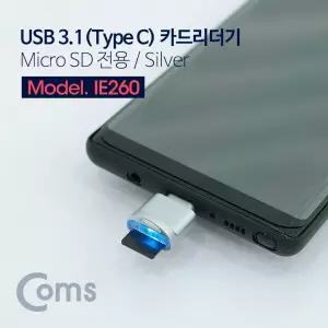Coms USB 3.1(Type C) 카드리더기 Micro SD전용 Silver/리더기/마이크로/SD카드/SD/TF카드/리더/블랙박스