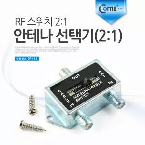 안테나 선택기 2:1 RF 스위치