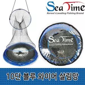 씨타임 10단 블루 와이어 살림망