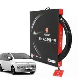 [제이큐]몽크로스 프리미엄 자동차 차량 핸들커버 스타리아 MS5330