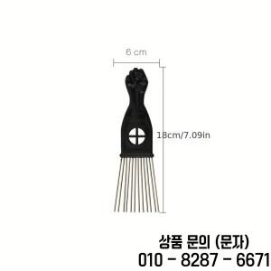 블랙 메탈 아프리카계 미국인용 픽 콤 헤어 빗 스타일링 도구 살롱 이발소용