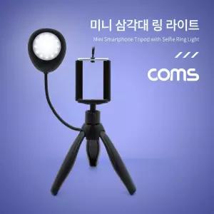 스마트폰 미니 삼각대 링 라이트 / LED 원형 램프 / 촬영 사진 동영상 / 탁상