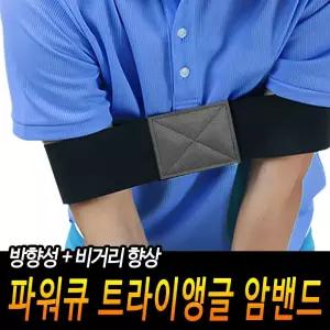 파워큐 골프 연습 암밴드/기본/스윙/자세/셀프/교정/보정/궤도/간격/유지/오버스윙/방지/신축성/휴대용