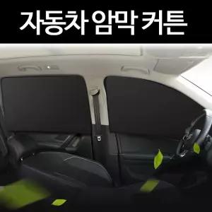 자동차 암막 커튼 자석 부착식 햇빛가리개 블라인드 카커텐 용 차량