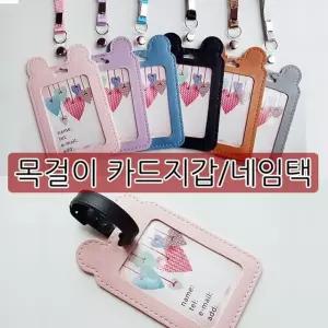 곰돌이 목걸이 카드지갑 네임택 겸용 6종 나들이 분실 신분증 답례품 면허증 케이스 여행