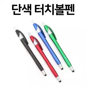 뉴백담 볼펜 겸용 터치펜 단색 개별 박스 or 벌크 포장 바코드 가능 개별박스 특이한 터치펜 벌크포장