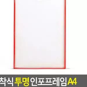 부착식 투명 인포프레임 A4 명찰