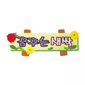 펠트글자(소)완성품-꿈꾸는새싹 64.5cmx26cm게시판 어린이집 유치원 환경 문자 미화 소품 꾸미기 꾸미기재