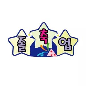 펠트글자(소)완성품-축졸업 53cmx26cm게시판 어린이집 유치원 환경 문자 미화 소품 꾸미기 꾸미기재료 꾸밈