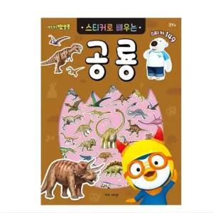 6000 뽀로로 스티커 로배우는 공룡 스티커북 캐틱터북 스티커놀이 장난감총 유아놀이북