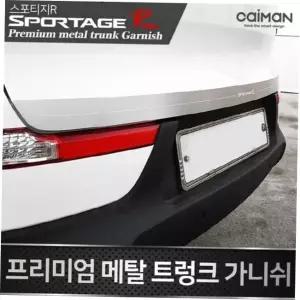 메탈 차량용외관몰딩 2컬러 트렁크 스포티지R 몰딩 가니쉬