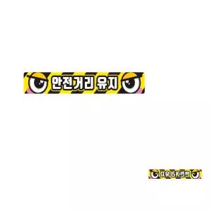 고휘도 육각반사 야간스티커 안전거리유지9 35x5cm 화물차량용 버스 운송