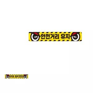 버스 반사 스티커 고휘도 육각 안전거리유지8 35x5cm 화물차량용 운송 야간표시