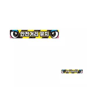 고휘도 육각반사 버스 운송차량 안전거리유지5 화물용 스티커 35X5cm 야간