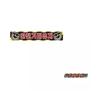 고휘도 육각반사 버스 운송차량 안전거리유지1 화물용 스티커 35X5cm 야간