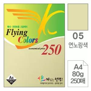 삼원)플라잉칼라A4(05.연노랑색 80g 250매)디자인종이 색지 미술지 미술용 고급인쇄 면지 초청장 초대장 용