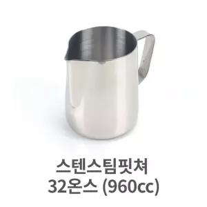 스텐 스팀 핏쳐 32 960cc 커피 용품 바리스타 밀크