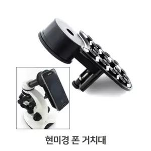 접안렌즈 현미경폰거치대 핸드폰 카메라고정 소품 어린이과학 생물 초등과학키트 휴대용거치대