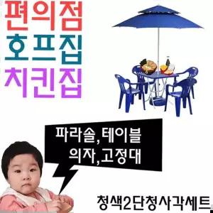 치킨집 호프집 편의점 야외 테이블용 파라솔 세트