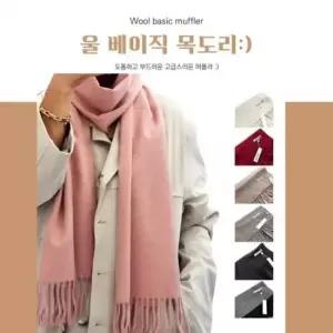 머플러 심플한목도리 베이직목도리 남녀공용 기본아이템 BBT4 울 겨울 롱 무지목도리