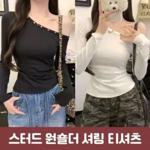 친절한탄씨 스톤 티셔츠 간절기 옆셔링 언발란스 가을 원숄더 2840 찡 스터드 오프숄더 쫀쫀 유니크