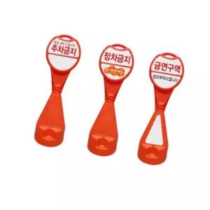 바른팡 주차장안내표지판 주차금지입간판 주차금지 원형오뚜기 표지판