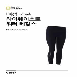 내셔널지오그래픽 N232WWL410 여성 기본 하이웨이스트 워터레깅스IC 2151341
